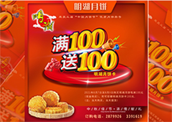 中秋未到，月餅先行，每滿(mǎn)100送100